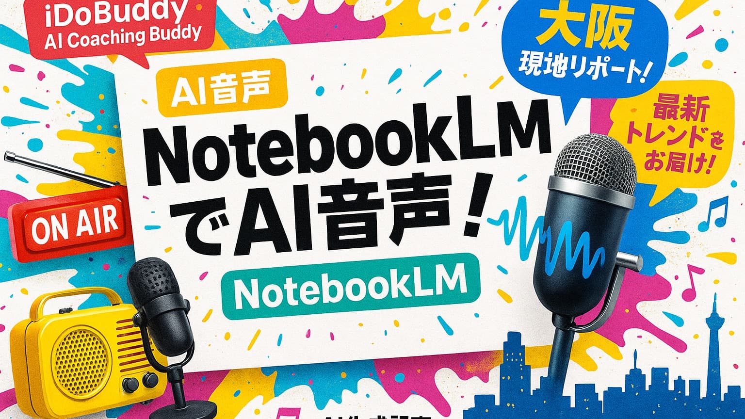 【最終回】AIが番組を語り、企画のたたき台まで!NotebookLMで作るAI音声「AI Coaching Buddy」第4回