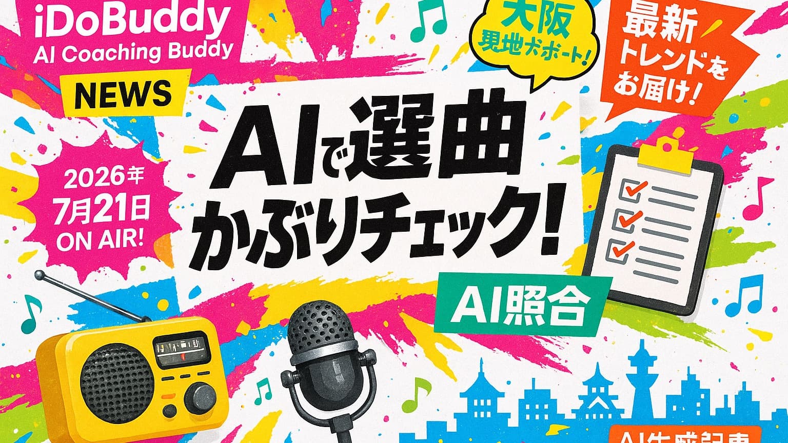【選曲かぶりをAIが一発チェック】Excelを読み込ませるだけ!「AI Coaching Buddy」第3回
