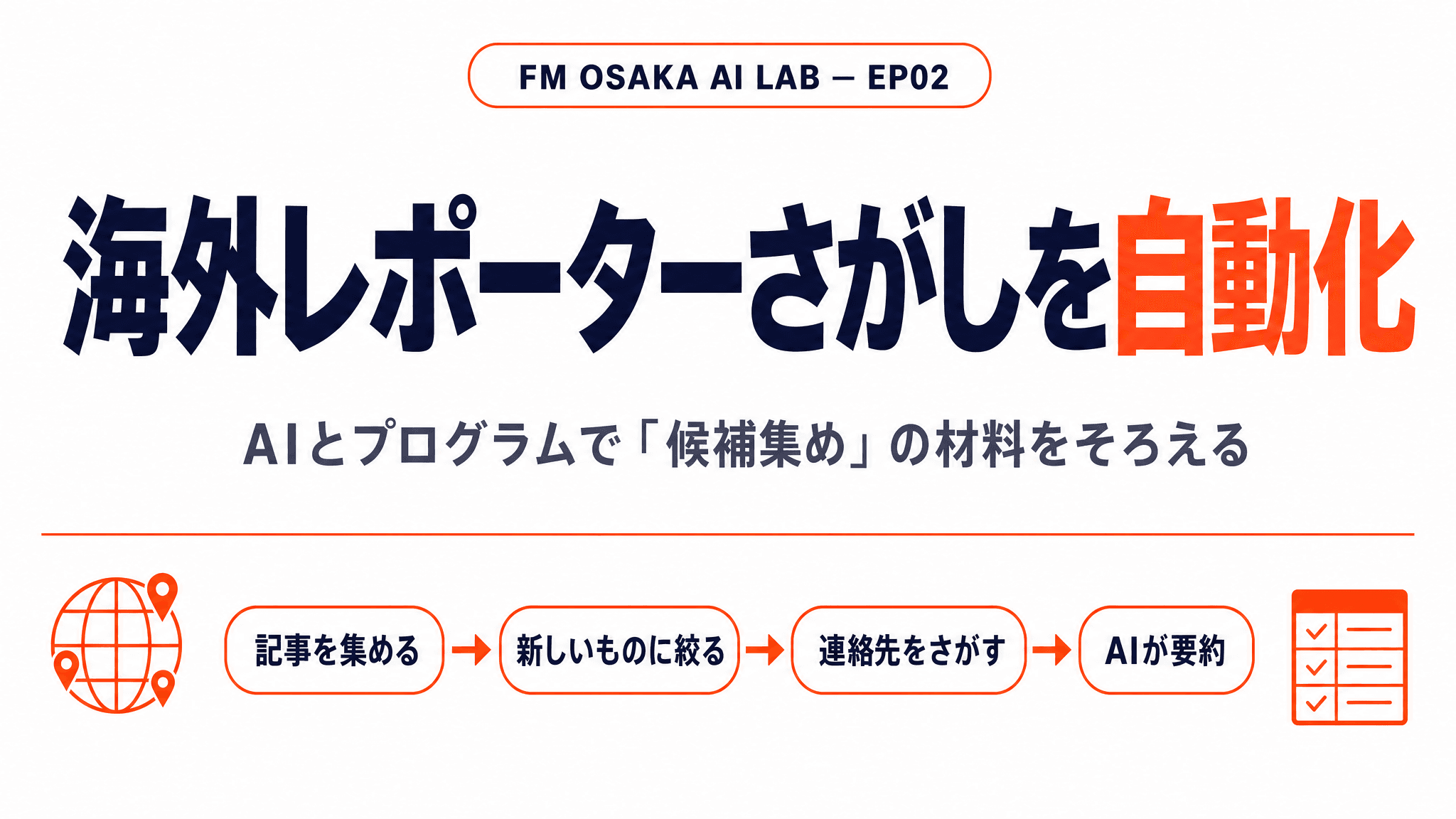海外レポーター候補さがしの自動化 - 解説スライド