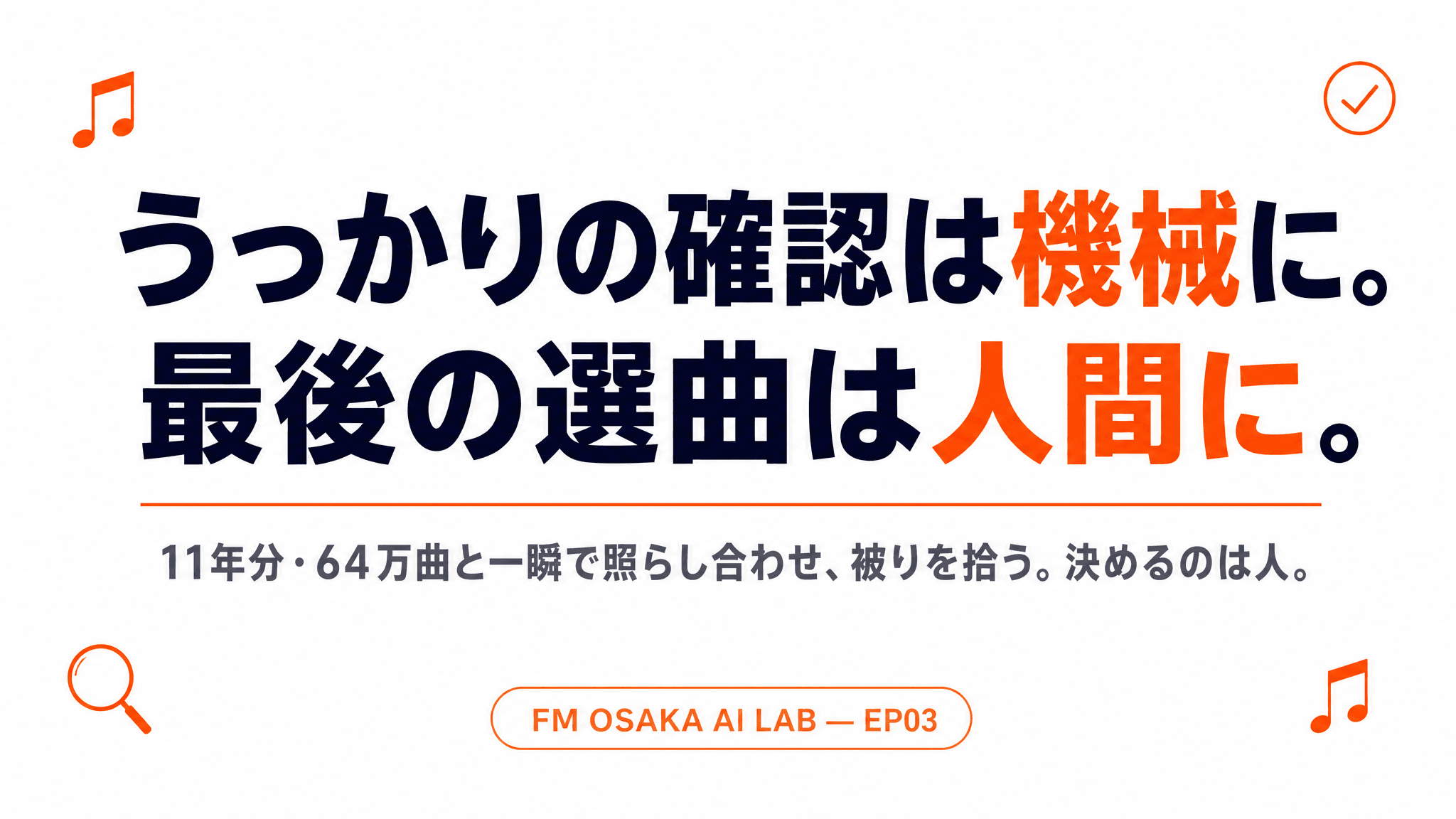 確認は機械、選曲は人間 - 解説スライド