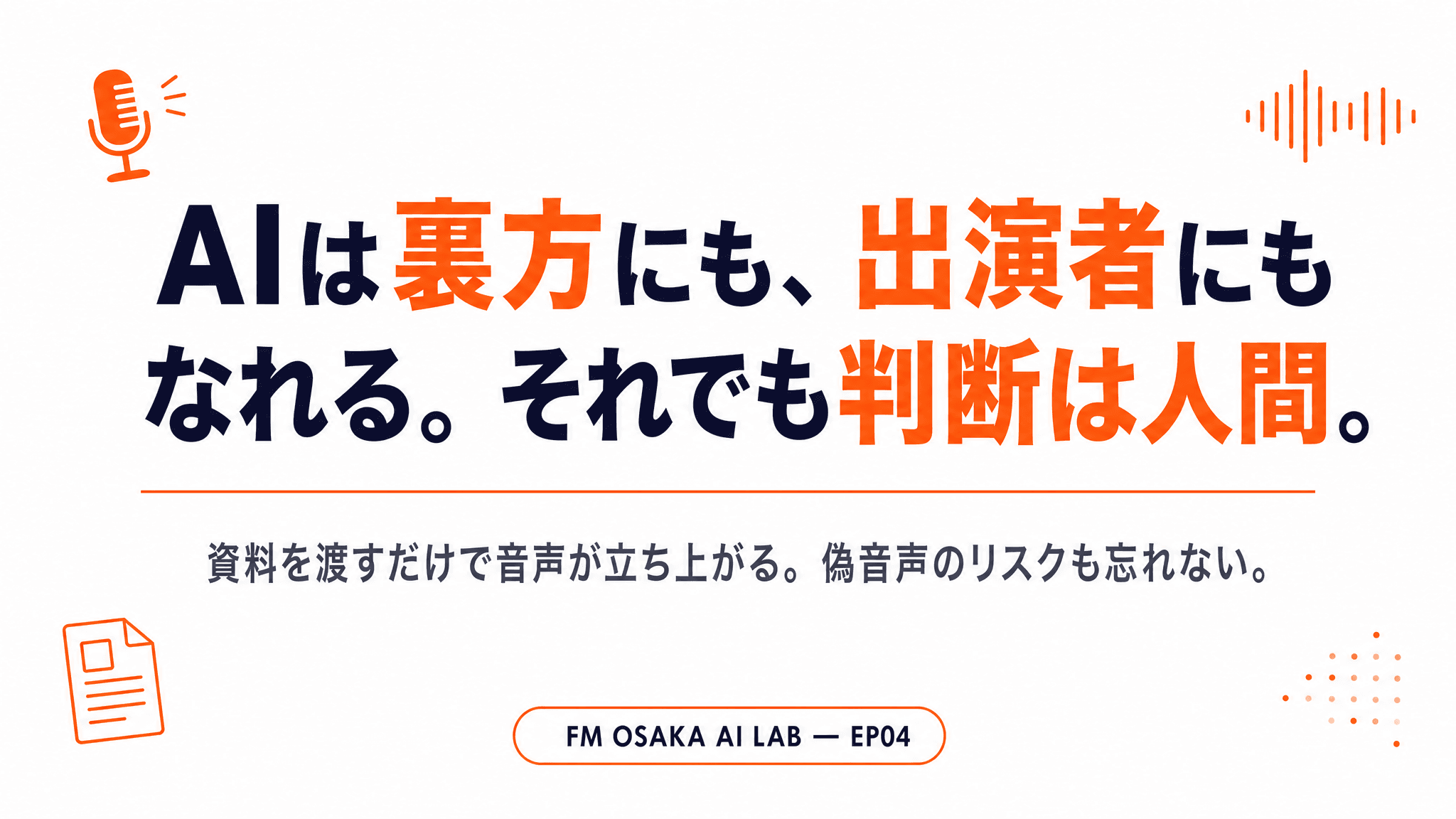 AIは裏方にも出演者にもなれる - 解説スライド